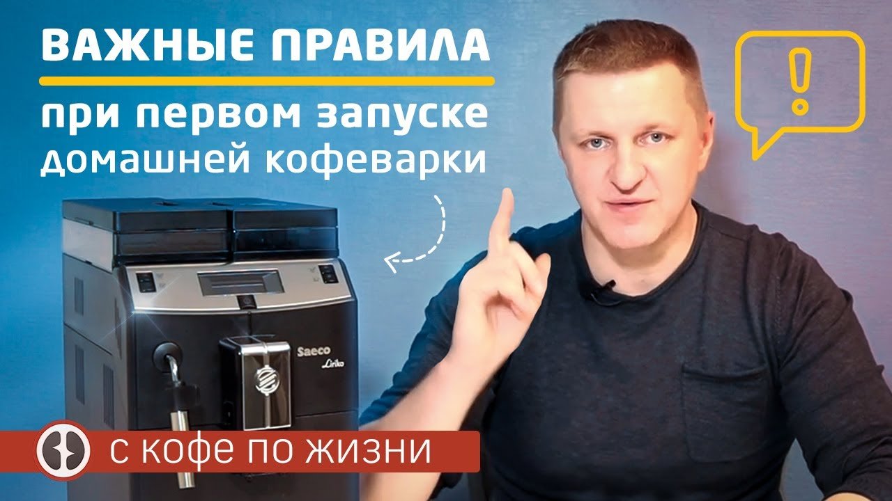 Распаковка, установка, настройка и первый запуск домашней кофеварки