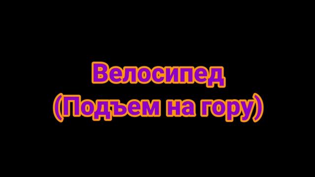Какую МАКСИМАЛЬНУЮ скорость можно развить..