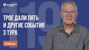 «Футбольная Столица» с Геннадием Орловым (06.08.2024) | Обзор 3 тура РПЛ 24/25