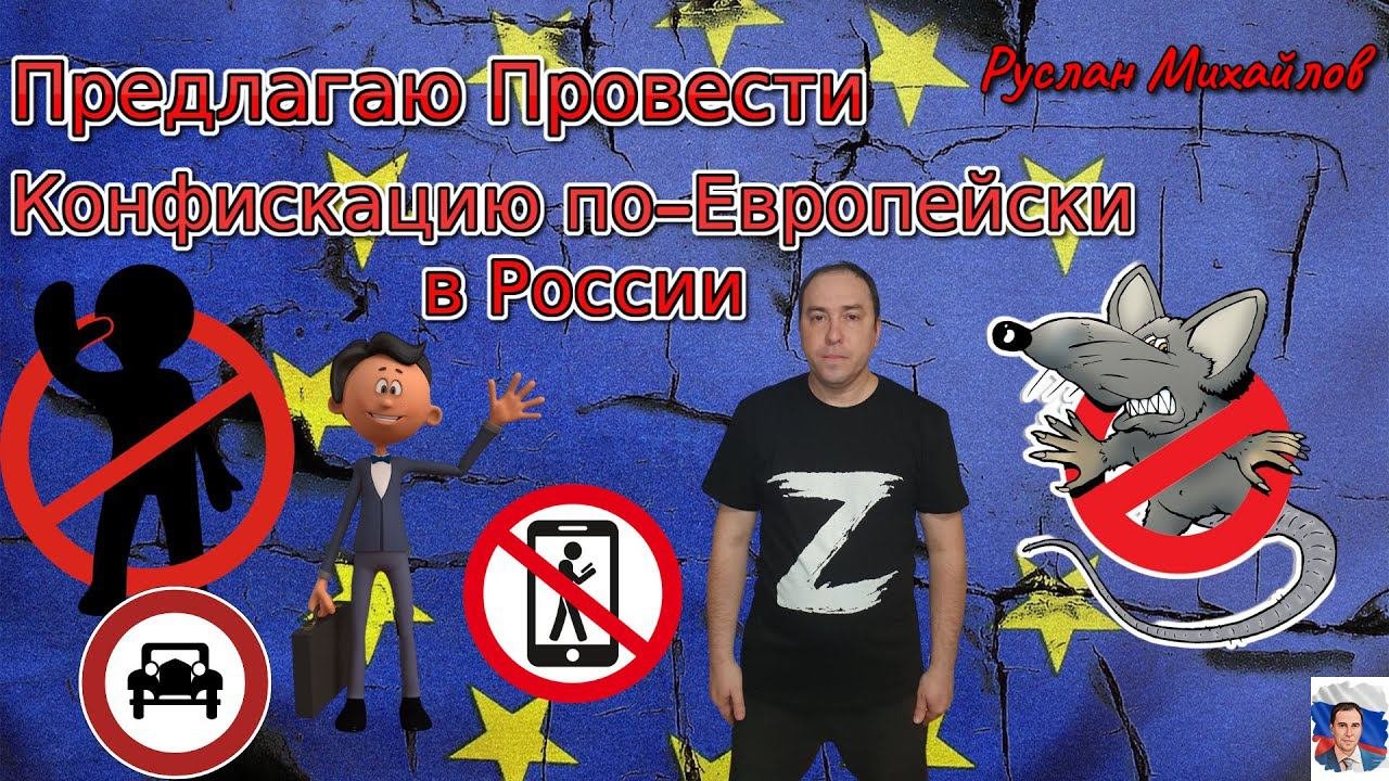 Предлагаю Провести Конфискацию По-Европейски в России (Руслан Михайлов)