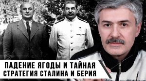 Фёдор Раззаков | Падение Ягоды и тайная стратегия Сталина и Берия