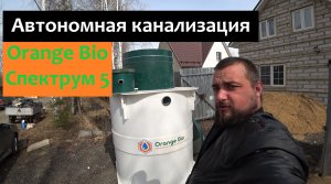 Станция биомеханической очистки стоков Orange Bio Спектрум 5.Автономная канализация для дома и дачи