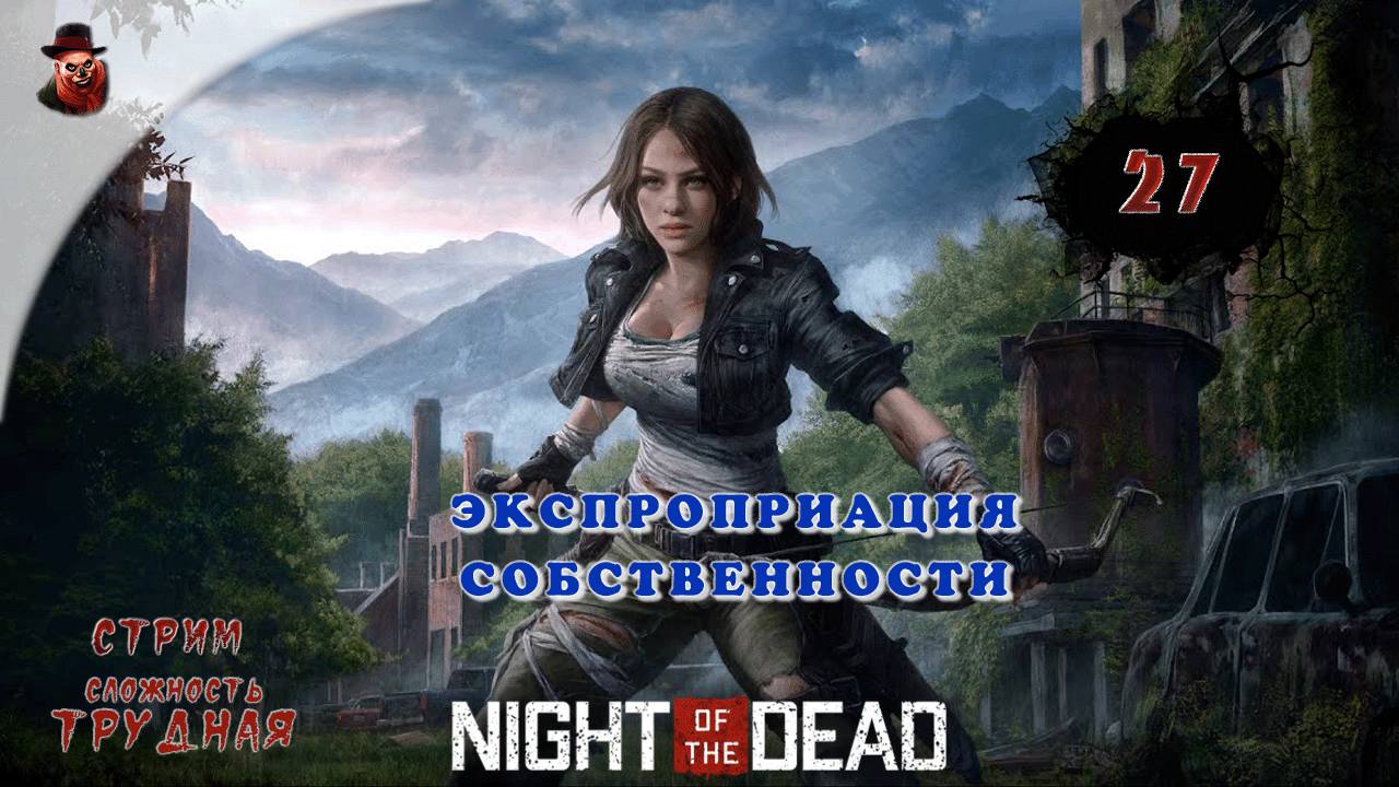 Night of the Dead - #27 ➤ Экспроприация собственности