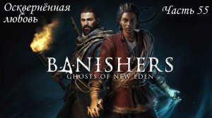 Прохождение Banishers: Ghosts of New Eden на русском - Часть 55. Осквернённая любовь