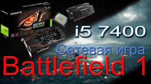 Battlefield 1 тест сетевая игра i5 7400 и видеокарта 1060 6gb
