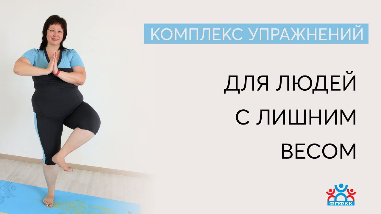 Комплекс упражнений для людей с лишним весом