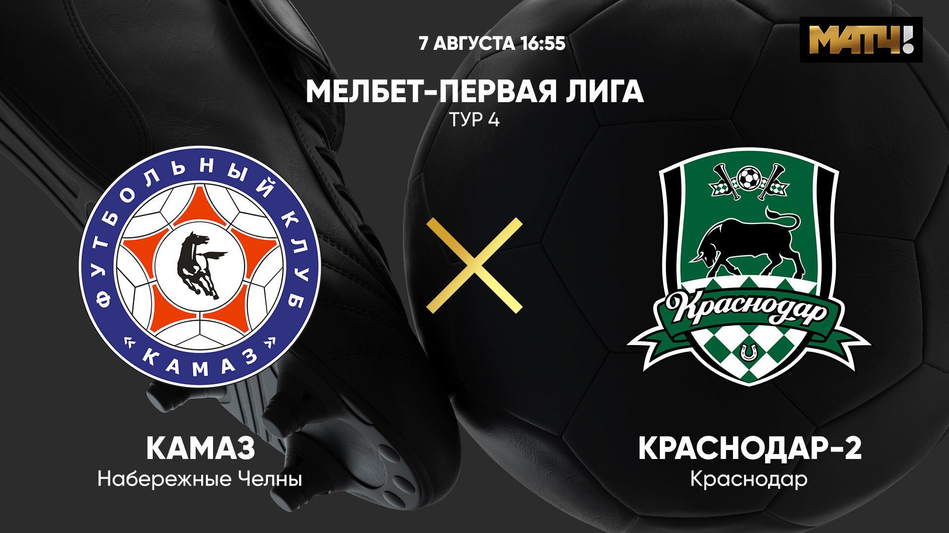 КАМАЗ - Краснодар-2. МЕЛБЕТ - Первая Лига. Тур 4