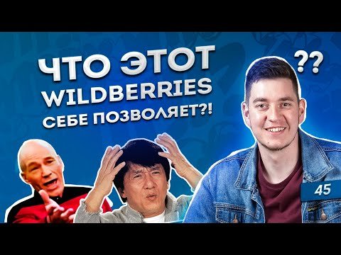 НОВОСТИ WILDBERRIES: маркировка товаров / монопаллеты / платное хранение / новая цена логистики
