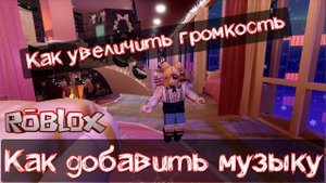 Как добавить музыку в Роблокс и настроить ее громекость