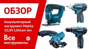 Аккумуляторные инструменты Makita 10,8V