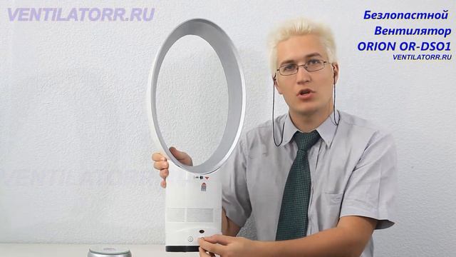 Безлопастной Вентилятор ORION ORDSO1 смотреть онлайн