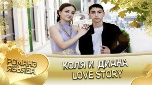 Лав стори Коля и Диана
