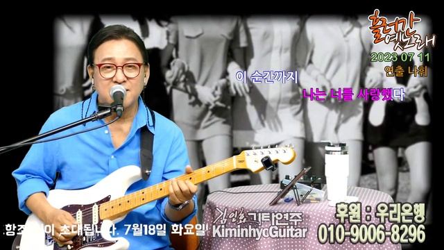 2023 07 11 흘러간 트로트 김인효기타연주 라이브 // Kiminhyo Guitar смотреть онлайн