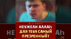 Неужели Аллах для тебя самый презренный?