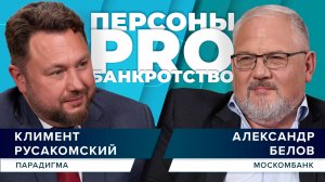 Персоны PRO банкротство: Александр Белов