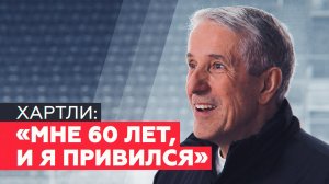 «Мы возвращаемся в игру!»: Боб Хартли о хоккее, здоровье и прививке от коронавируса