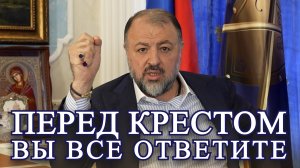 Перед крестом вы все ответите