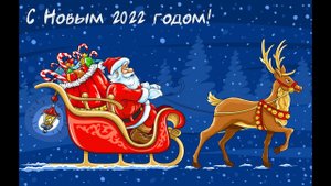 С Новым 2022 годом поздравляет 1- ый В