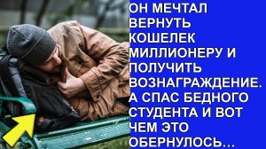 Он мечтал вернуть кошелек миллионеру и получить вознаграждение. А спас бедного студента...