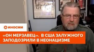 "Он мерзавец". Экс-аналитик ЦРУ заподозрил Залужного в неонацизме