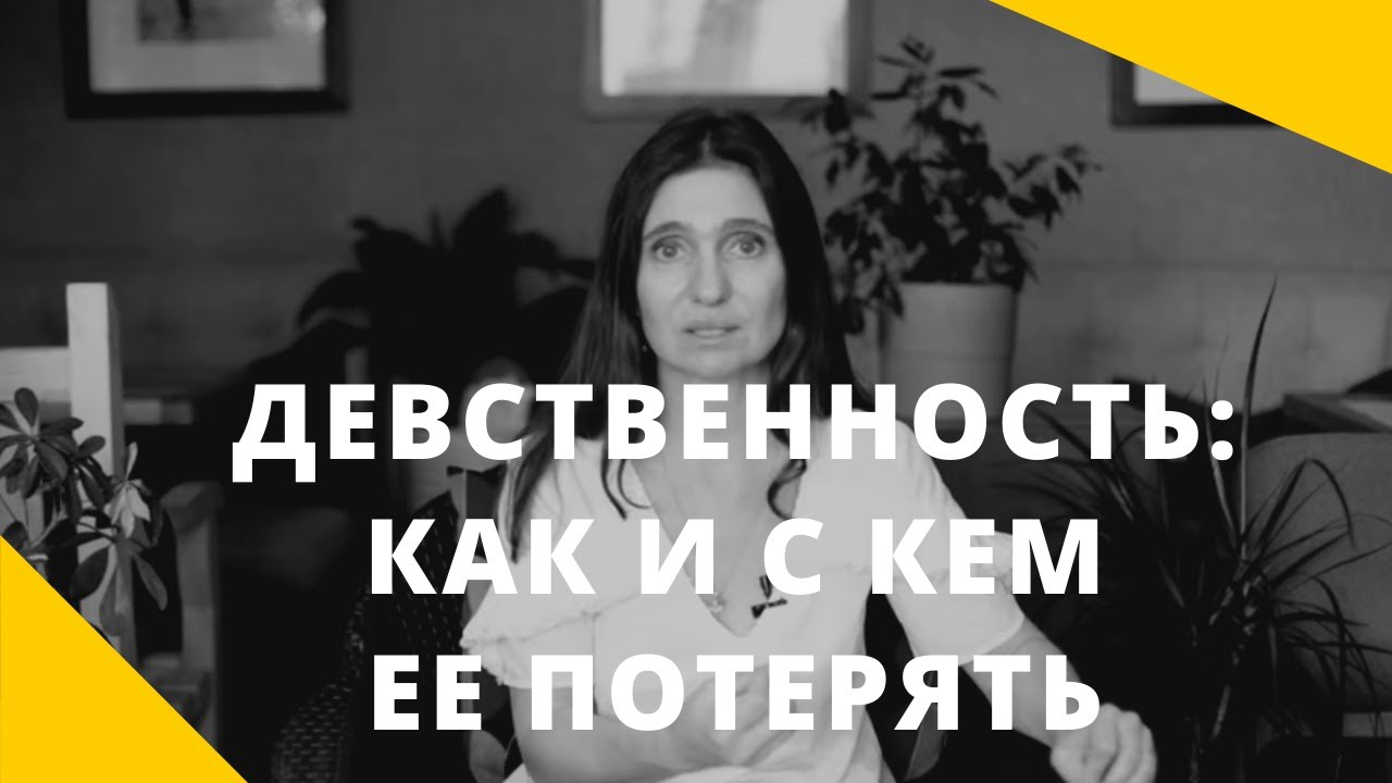 Как теряют детственость. Девственница как потерять еë. Девушка потеряла девственность. Как потерять девственница.