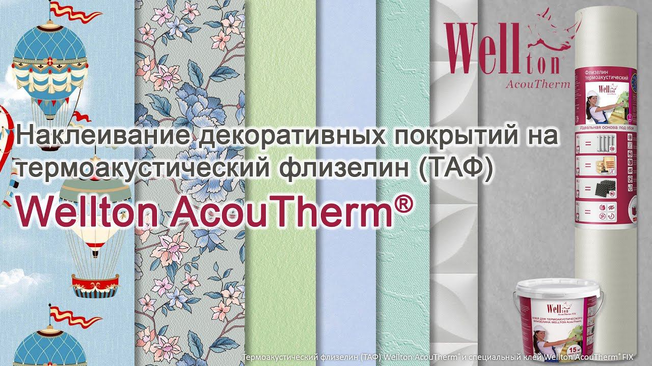 Наклеивание декоративных покрытий на термоакустический флизелин Wellton AcouTherm®