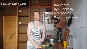 Греческая кухня. Фасолада.