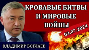 Сводки (03.07.24): перекачка ресурсов, отчеты всё лучше, а ситуация всё хуже / Владимир Боглаев