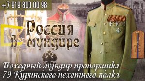 95. Россия в мундире, Ода прапорщику - походный мундир прапорщика 79 Пехотного Куринского полка