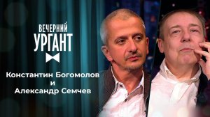 Константин Богомолов и Александр Семчев. Вечерний Ургант. 1494 выпуск от 01.06.2021