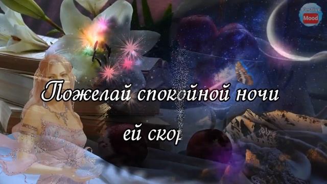Нежное пожелание спокойной ночи!Всем близким спокойной ночи!