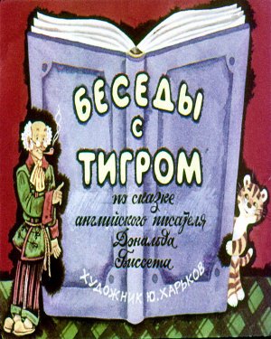 Беседы с тигром - аудиосказка (Conversations with the tiger - audio fairy tale)