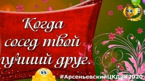 Видео поздравительная открытка с Днем соседей