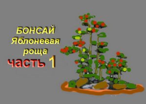 1.Бонсай  Лес из яблонь часть 1 Bonsai Grove from apple trees