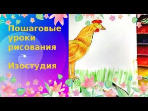 Золотой петушок рисунок красками. Урок рисования по шагам. Golden cockerel drawing