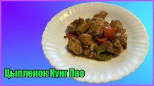 Рецепт курицы Кунг Пао
