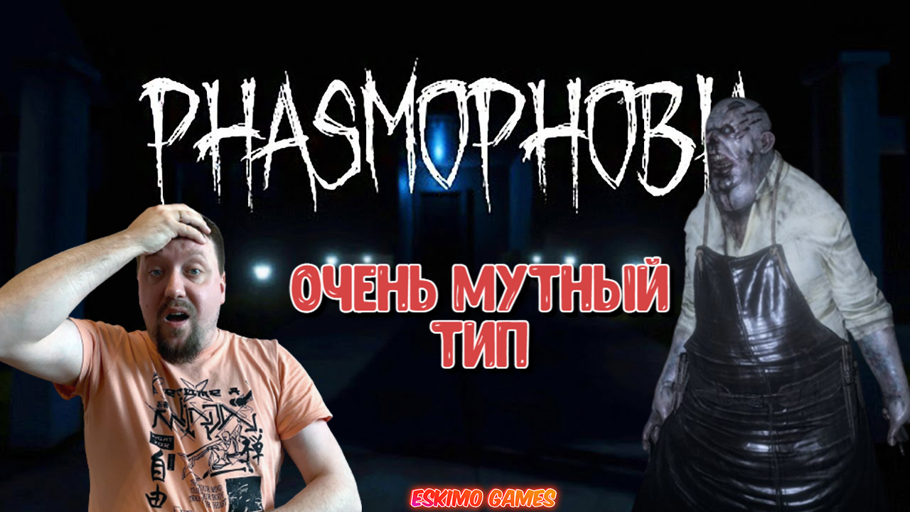 НЕ СМОТРИ, Я СТЕСНЯЮСЬ/PHASMOPHOBIA/ПРОХОЖДЕНИЕ СОЛО #15