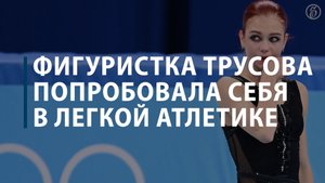 Фигуристка Трусова попробовала себя в легкой атлетике