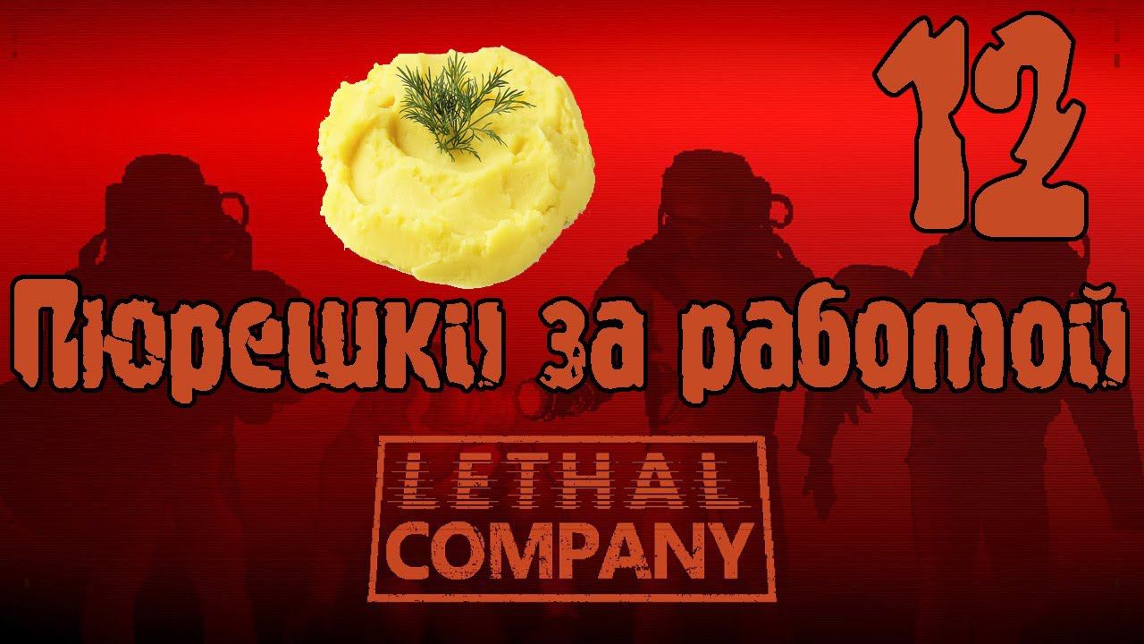 Приключения в Lethal Company Серия 12 "Пришел рыженький волчок" смотреть онлайн