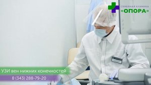 УЗИ вен нижних конечностей в семейной клинике ОПОРА