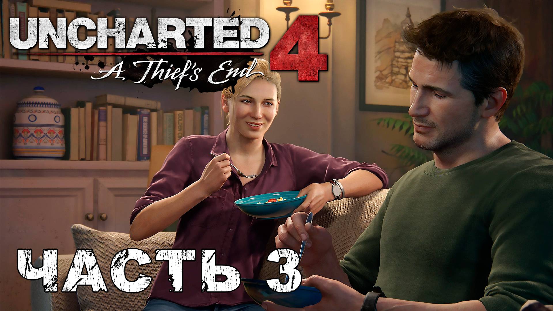 UNCHARTED 4: A Thief’s End прохождение - ОБЫЧНАЯ ЖИЗНЬ #3