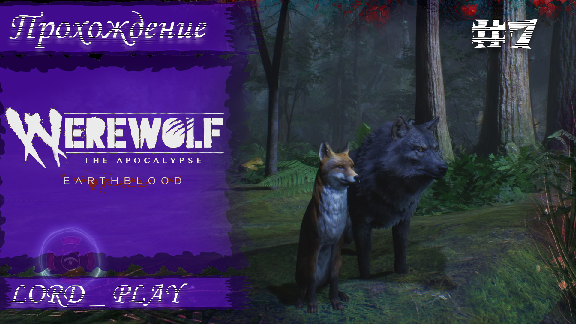 ПРИЗЫВАЕМ ДУХОВ ЛЕСА ► Werewolf The Apocalypse - Earthblood Прохождение #7