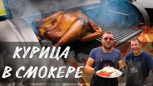 Рецепт копченая курица в американском смокере