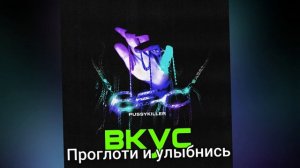 PUSSYKILLER-Она хотела себе принца