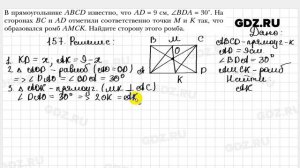 № 157 - Геометрия 8 класс Мерзляк