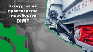 За кулисы производства: экскурсия на завод DIMT по производству гидробортов