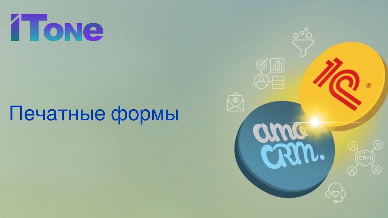 Работа с печатными формами в amoCRM из 1С:УНФ