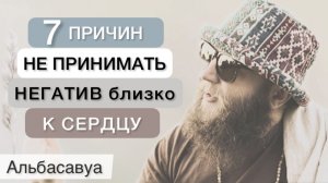 Это нужно знать каждому! 7 причин не принимать чужой негатив близко к сердцу. Альбасавуа