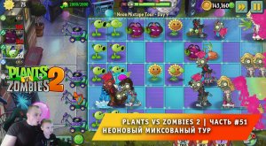 Растения против зомби 2 - #51 ➤ Plants vs Zombies 2 ➤ Неоновый миксованый тур ➤ Neon Mixtape Tour