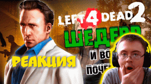 Почему Left 4 Dead 2 - ШЕДЕВР? ( WonderNope ) | Реакция